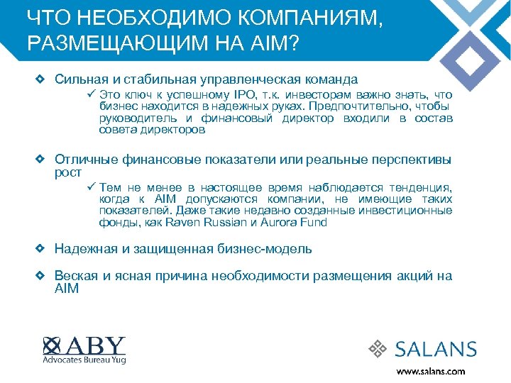 ЧТО НЕОБХОДИМО КОМПАНИЯМ, РАЗМЕЩАЮЩИМ НА AIM? Сильная и стабильная управленческая команда ü Это ключ