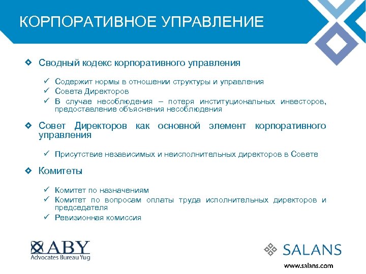КОРПОРАТИВНОЕ УПРАВЛЕНИЕ Сводный кодекс корпоративного управления ü Содержит нормы в отношении структуры и управления