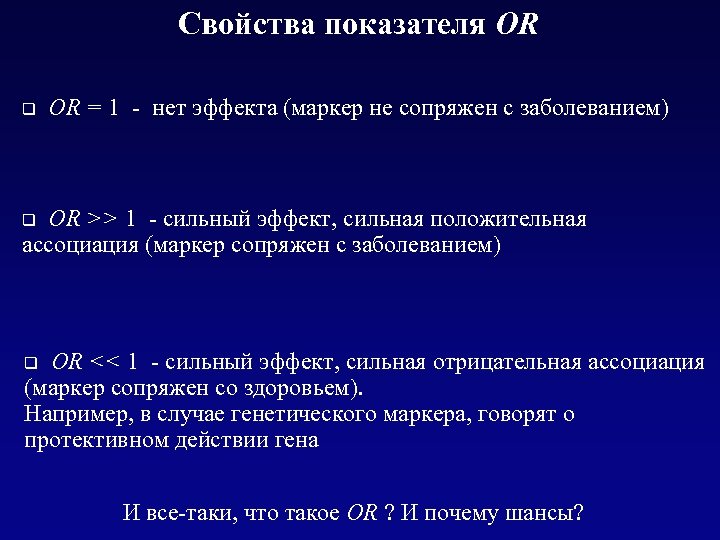 Свойства показателя OR q OR = 1 - нет эффекта (маркер не сопряжен с