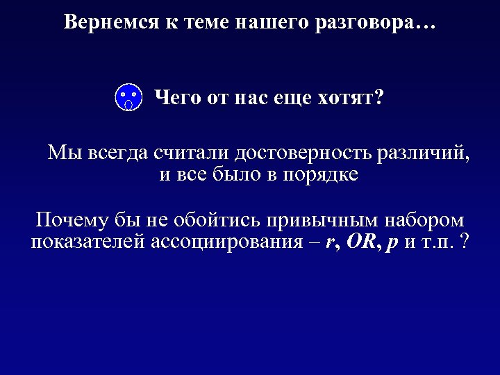 Вернемся к теме нашего разговора… Чего от нас еще хотят? Мы всегда считали достоверность