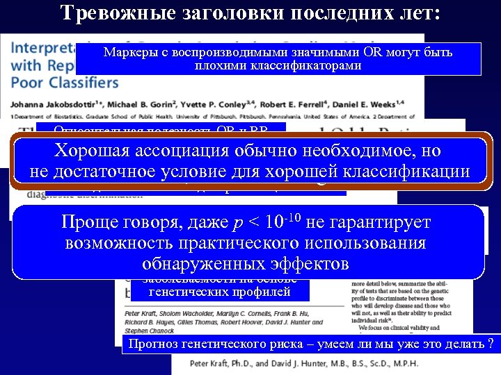 Тревожные заголовки последних лет: Маркеры с воспроизводимыми значимыми OR могут быть плохими классификаторами Относительная