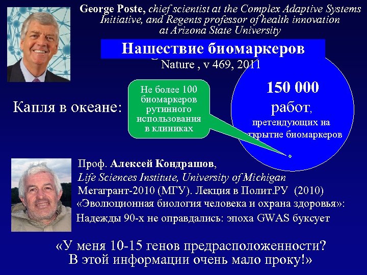 George Poste, chief scientist at the Complex Adaptive Systems Initiative, and Regents professor of