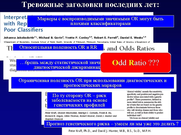 Тревожные заголовки последних лет: Маркеры с воспроизводимыми значимыми OR могут быть плохими классификаторами Относительная