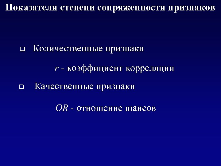 Показатели степени сопряженности признаков q Количественные признаки r - коэффициент корреляции q Качественные признаки