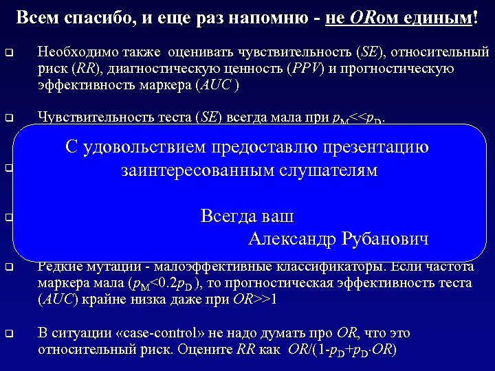 Всем спасибо, и еще раз напомню - не ORом единым! q Необходимо также оценивать