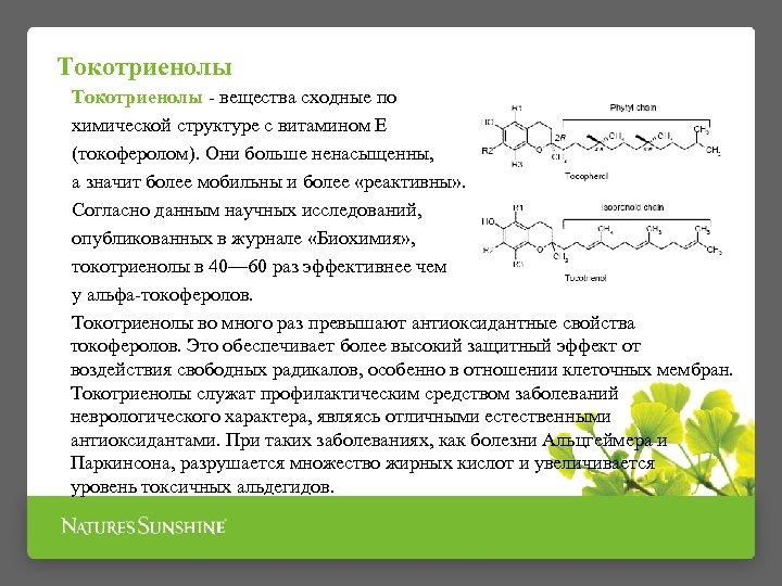 Токотриенолы - вещества сходные по химической структуре с витамином E (токоферолом). Они больше ненасыщенны,