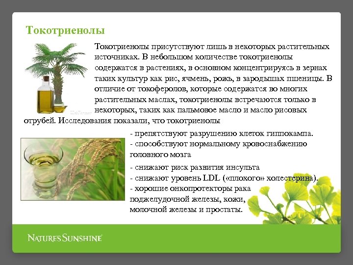 Токотриенолы присутствуют лишь в некоторых растительных источниках. В небольшом количестве токотриенолы содержатся в растениях,