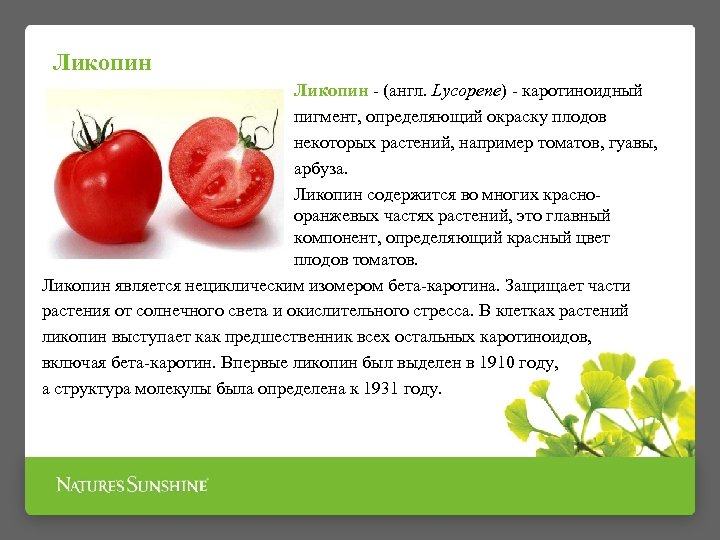 Ликопин - (англ. Lycopene) - каротиноидный пигмент, определяющий окраску плодов некоторых растений, например томатов,
