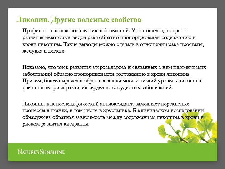 Ликопин. Другие полезные свойства Профилактика онкологических заболеваний. Установлено, что риск развития некоторых видов рака