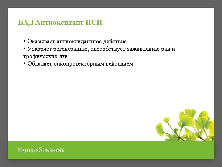 БАД Антиоксидант НСП • Оказывает антиоксидантное действие • Ускоряет регенерацию, способствует заживлению ран и
