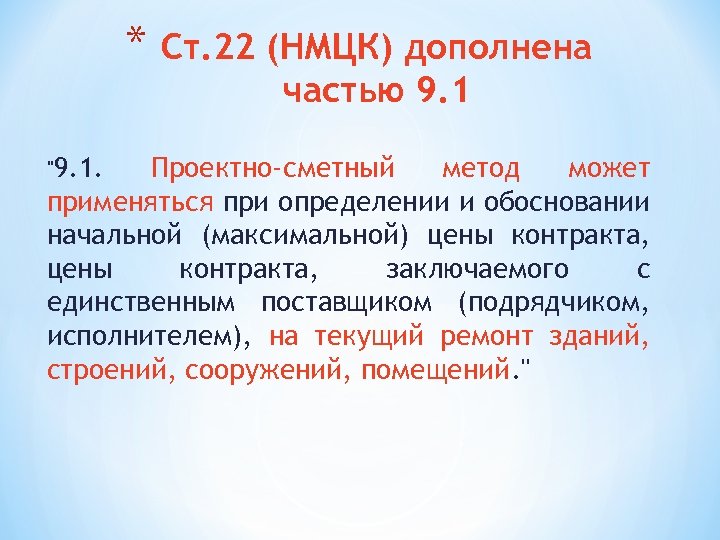 Нмцк. Метод обоснования начальной максимальной цены контракта. НМЦК проектно-сметный метод.