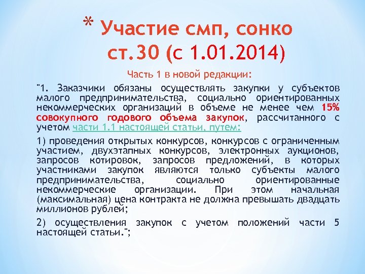 * Участие смп, сонко ст. 30 (с 1. 01. 2014) Часть 1 в новой
