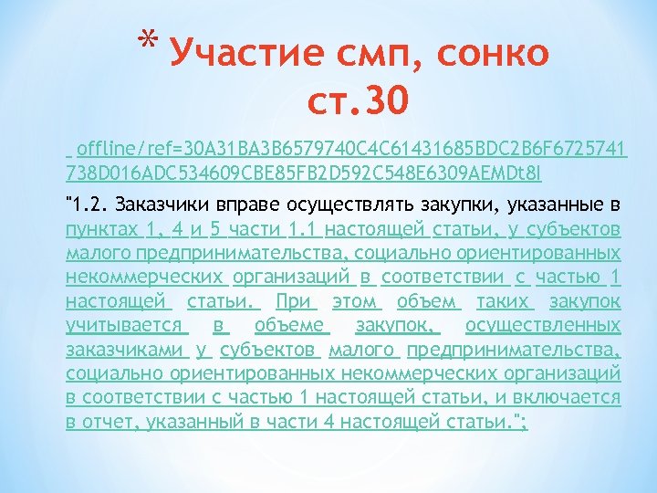 * Участие смп, сонко ст. 30 offline/ref=30 A 31 BA 3 B 6579740 C