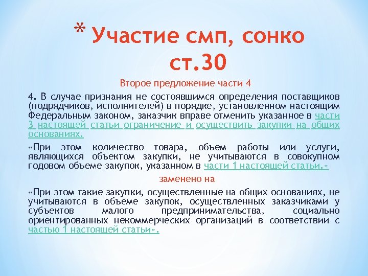 * Участие смп, сонко ст. 30 Второе предложение части 4 4. В случае признания