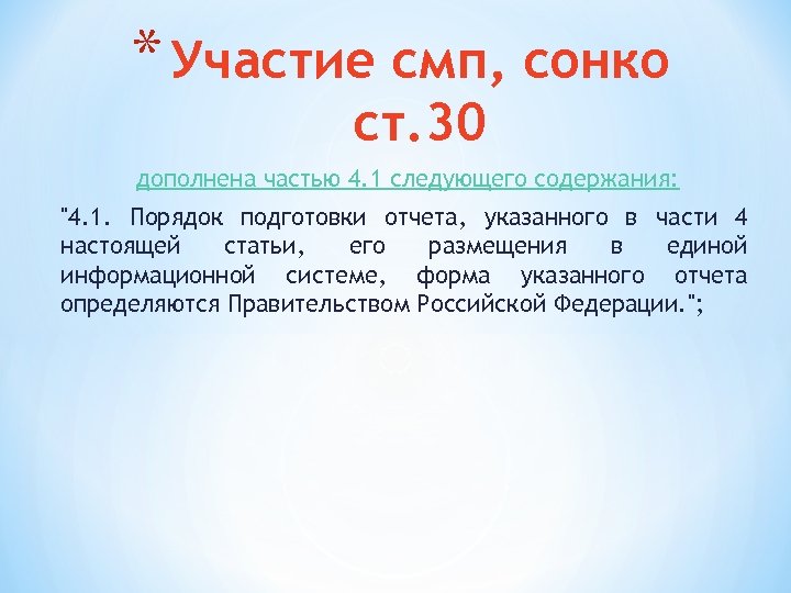 * Участие смп, сонко ст. 30 дополнена частью 4. 1 следующего содержания: 