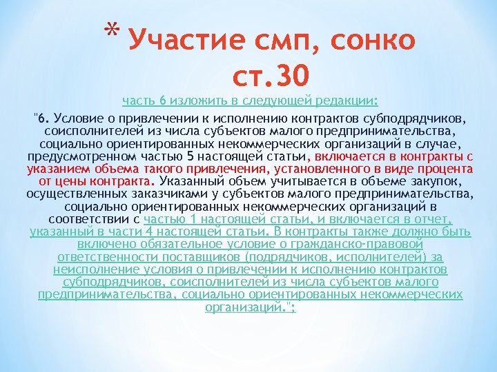* Участие смп, сонко ст. 30 часть 6 изложить в следующей редакции: 