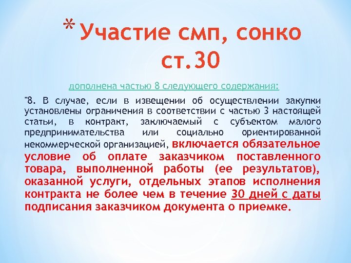* Участие смп, сонко ст. 30 дополнена частью 8 следующего содержания: 