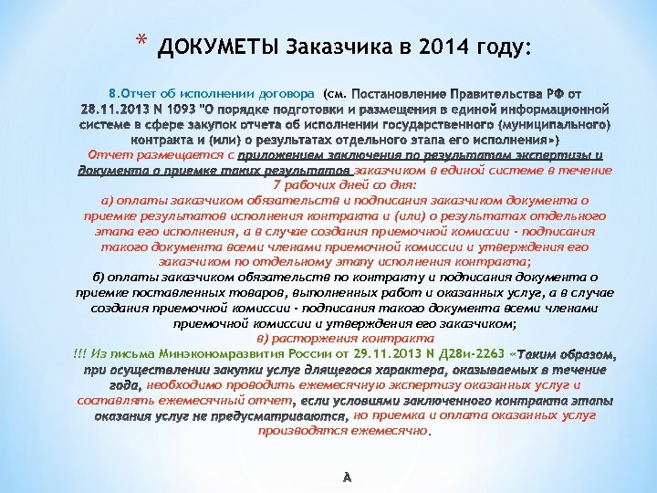 * ДОКУМЕТЫ Заказчика в 2014 году: 8. Отчет об исполнении договора (см. Отчет размещается
