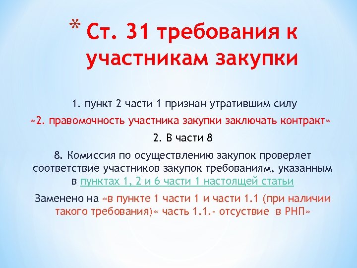 * Ст. 31 требования к участникам закупки 1. пункт 2 части 1 признан утратившим