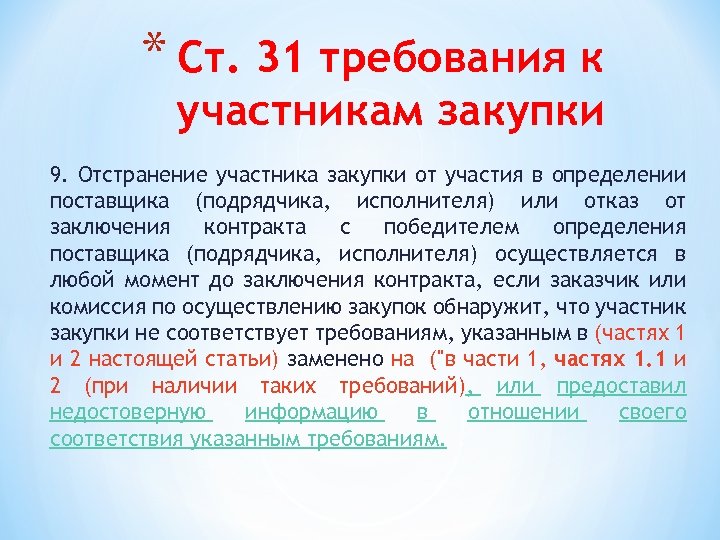 * Ст. 31 требования к участникам закупки 9. Отстранение участника закупки от участия в