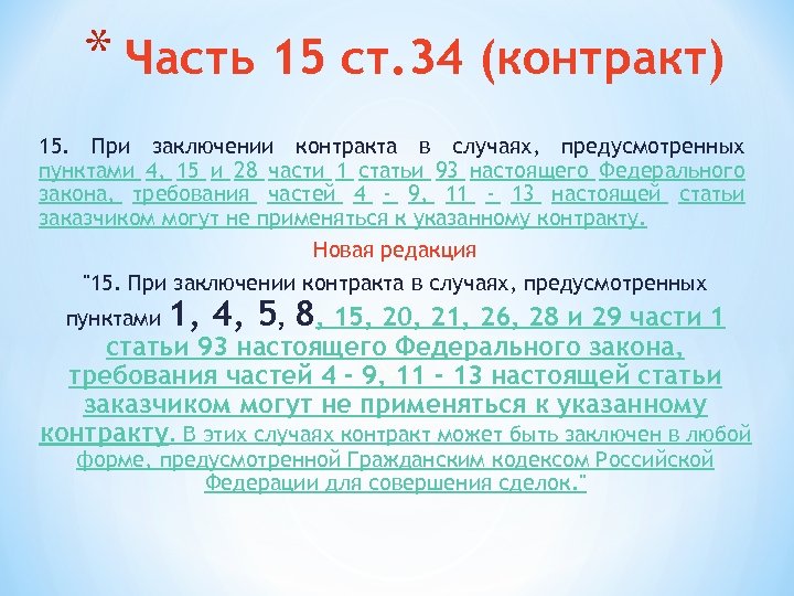 * Часть 15 ст. 34 (контракт) 15. При заключении контракта в случаях, предусмотренных пунктами