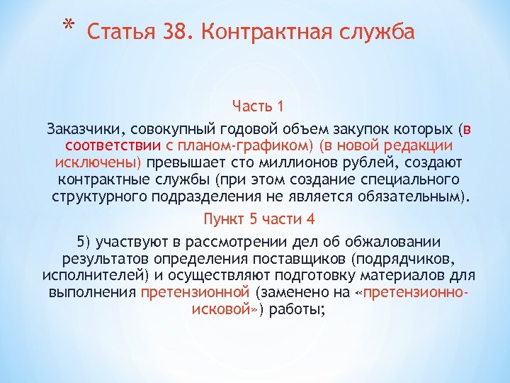 * Статья 38. Контрактная служба Часть 1 Заказчики, совокупный годовой объем закупок которых (в