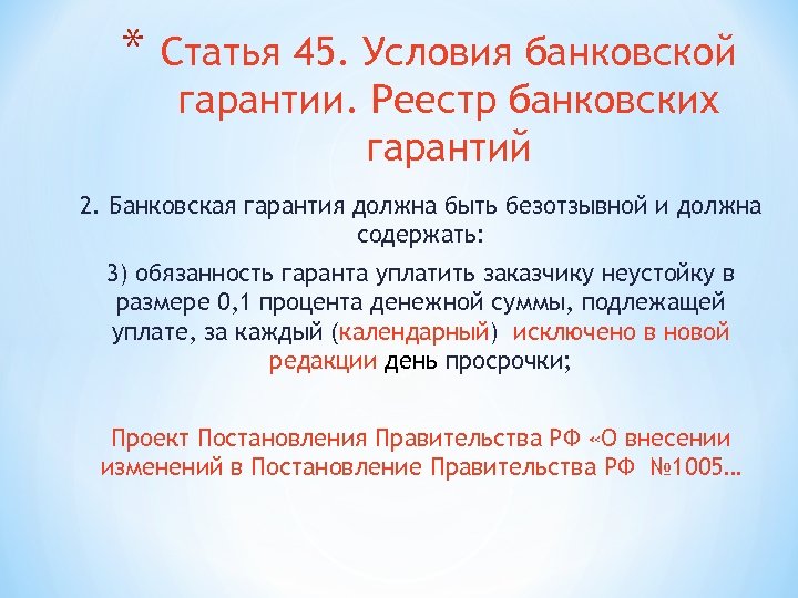 * Статья 45. Условия банковской гарантии. Реестр банковских гарантий 2. Банковская гарантия должна быть