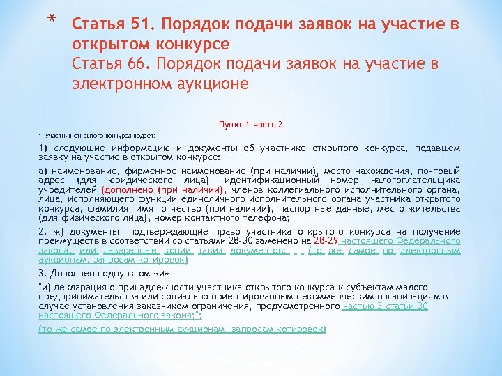 * Статья 51. Порядок подачи заявок на участие в открытом конкурсе Статья 66. Порядок