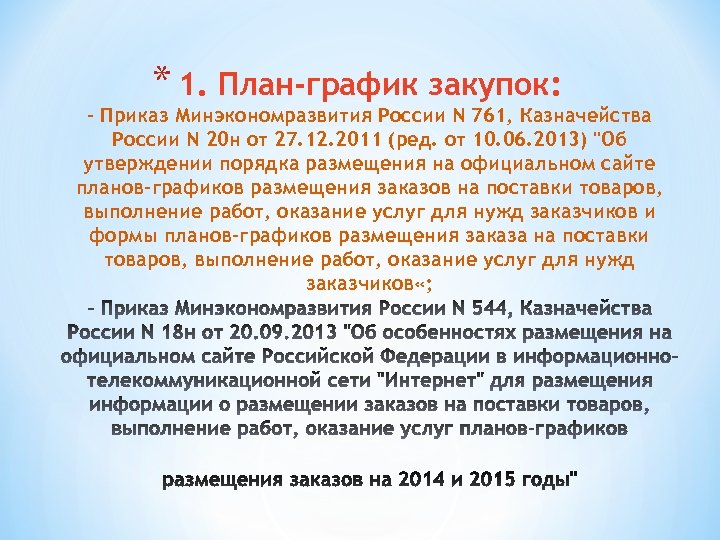 * 1. План-график закупок: - Приказ Минэкономразвития России N 761, Казначейства России N 20