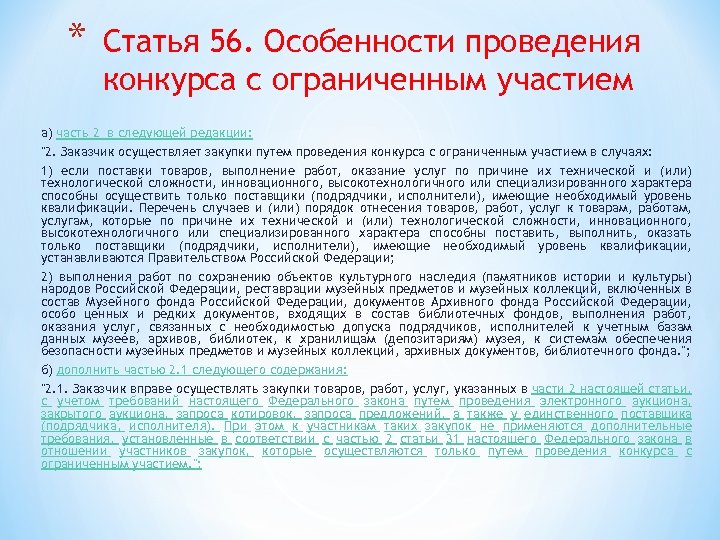 * Статья 56. Особенности проведения конкурса с ограниченным участием а) часть 2 в следующей