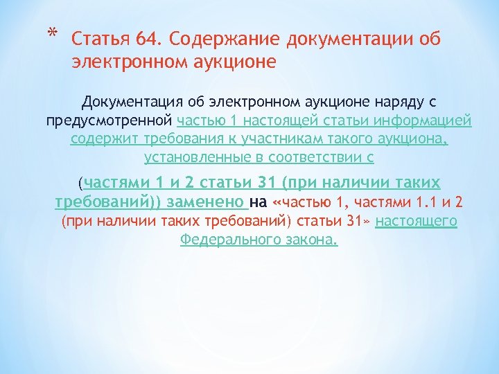 * Статья 64. Содержание документации об электронном аукционе Документация об электронном аукционе наряду с