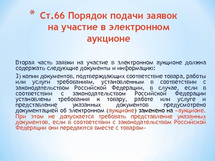 * Ст. 66 Порядок подачи заявок на участие в электронном аукционе Вторая часть заявки