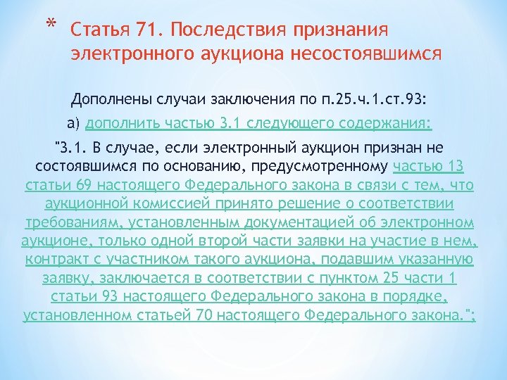 Заключен 25. Последствия признания аукциона несостоявшимся. Статья 71. Электронный аукцион признан несостоявшимся. Основания для признания электронного аукциона несостоявшимся.