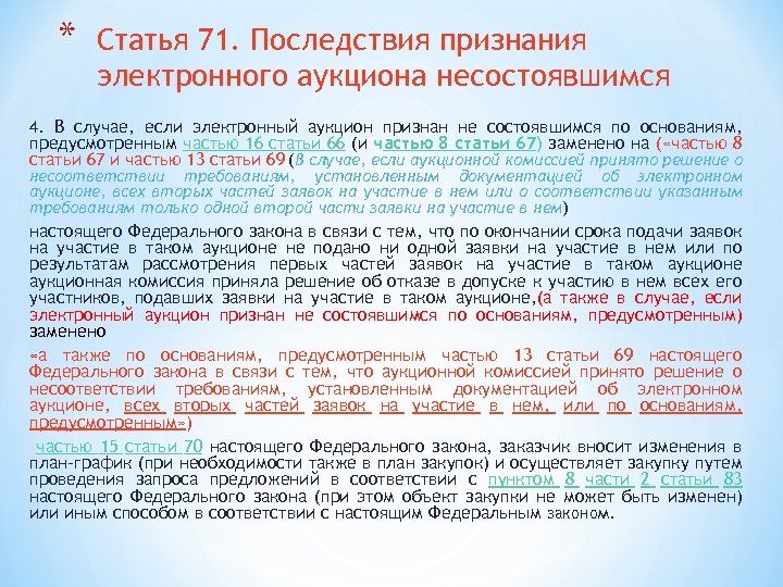 * Статья 71. Последствия признания электронного аукциона несостоявшимся 4. В случае, если электронный аукцион