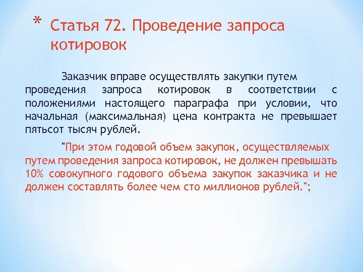 * Статья 72. Проведение запроса котировок Заказчик вправе осуществлять закупки путем проведения запроса котировок