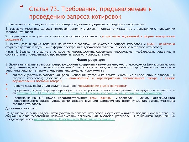 Извещение о проведении электронного. Требования к участникам запроса котировок. Извещение о проведении запроса котировок. При проведении запроса котировок информация о. Извещение о проведении запроса котировок в электронной форме.