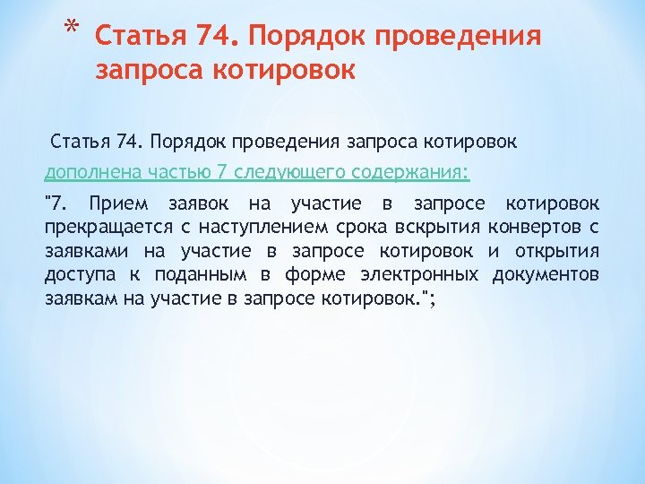 Статья 74. Порядок проведения запроса котировок. Проведение контировки это. Что такое составить контировку. Контировка и котировка.