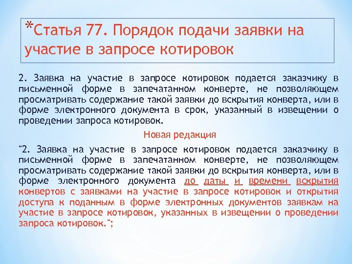 *Статья 77. Порядок подачи заявки на участие в запросе котировок 2. Заявка на участие
