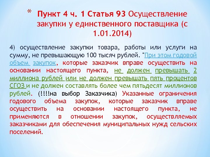 * Пункт 4 ч. 1 Статья 93 Осуществление закупки у единственного поставщика (с 1.