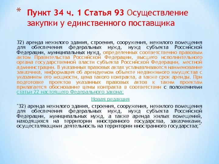 * Пункт 34 ч. 1 Статья 93 Осуществление закупки у единственного поставщика 32) аренда