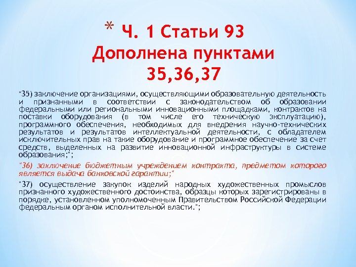 * Ч. 1 Статьи 93 Дополнена пунктами 35, 36, 37 