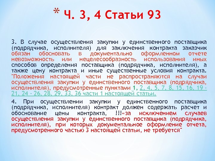 Ч ст 93 44 фз. Случаи закупки у единственного поставщика. Статья о поставщиков. Закупок у единственного контрагента.