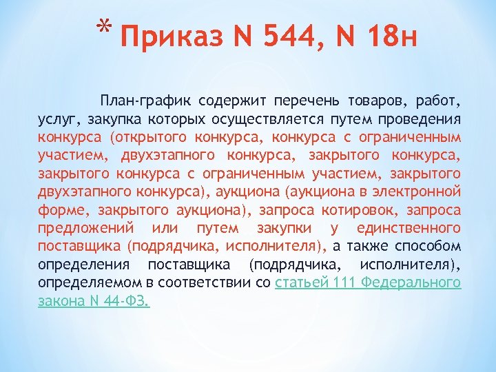 Приказ n 4. 544 Приказ. Приказ 18.96. Приказ 18 у. Приказа 544/18н, ст.21 44фз.