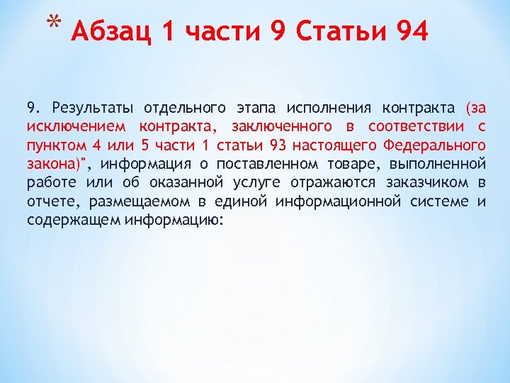 * Абзац 1 части 9 Статьи 94 9. Результаты отдельного этапа исполнения контракта (за