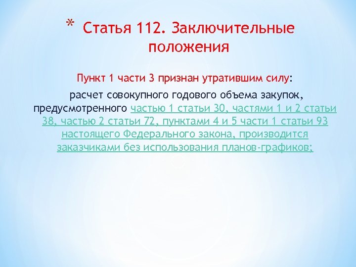 * Статья 112. Заключительные положения Пункт 1 части 3 признан утратившим силу: расчет совокупного