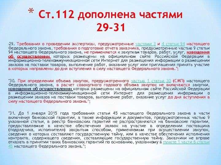 * Ст. 112 дополнена частями 29 -31 29. Требования о проведении экспертизы, предусмотренные частями