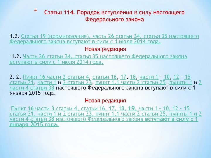 * Статья 114. Порядок вступления в силу настоящего Федерального закона 1. 2. Статья 19