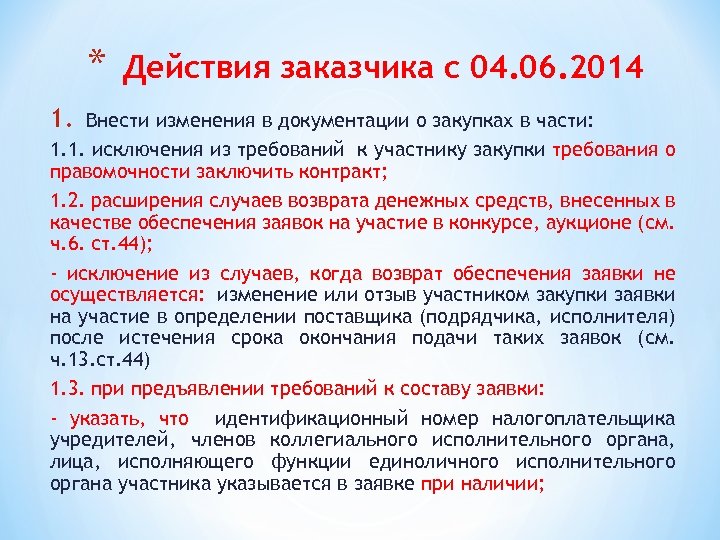 Контрактный управляющий 44. Изменения в документацию о закупке. Правомочность заключения договора. Правомочность заключения контракта участниками процедур закупок. Внести изменения в части исключения.