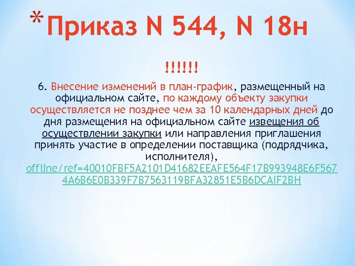* Приказ N 544, N 18 н !!!!!! 6. Внесение изменений в план-график, размещенный