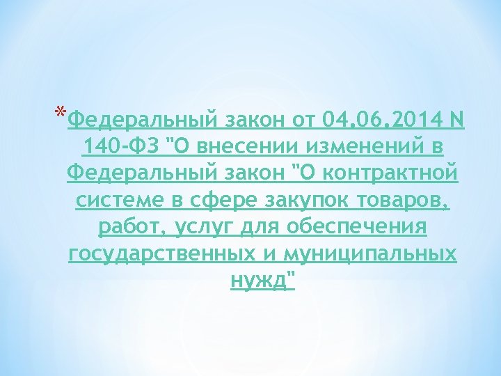 *Федеральный закон от 04. 06. 2014 N 140 -ФЗ 